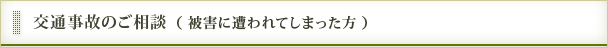 交通事故のご相談（被害に遭われてしまった方）