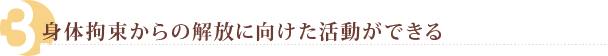 身体の解放に向けた活動ができる