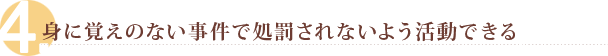 身に覚えのない事件で起訴されないよう活動する