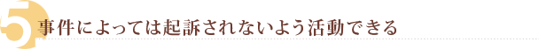 加害者となった事件で起訴されないよう活動する