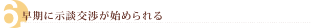 早期の示談交渉ができる