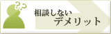 弁護士に相談しないデメリット