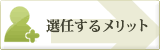 弁護士を選任するメリット