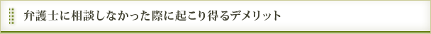 弁護士に相談しなかった際に起こり得るデメリット