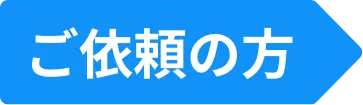 ご相談のみの方