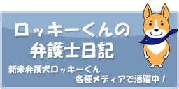 ロッキーくんの弁護士日記