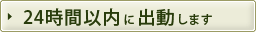 24時間以内に出動します