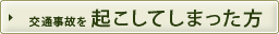 交通事故を起こしてしまった方