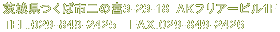 茨城県つくば市二の宮3-23-18 AKフリアービル1F TEL.029-849-2425　FAX.029-849-2426