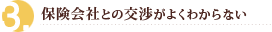 保険会社との交渉がよくわからない