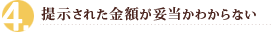 提示された金額が妥当かわからない