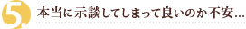 本当に示談してしまって良いのか不安