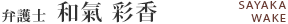 弁護士 和氣彩香