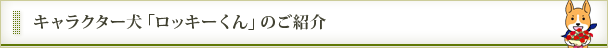 キャラクター犬ロッキーくんのご紹介