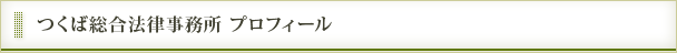 つくば総合法律事務所プロフィール