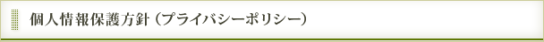 個人情報保護方針(プライバシーポリシー)