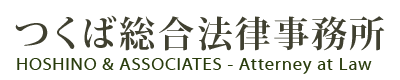 つくば総合法律事務所 | 茨城県つくば市の弁護士事務所