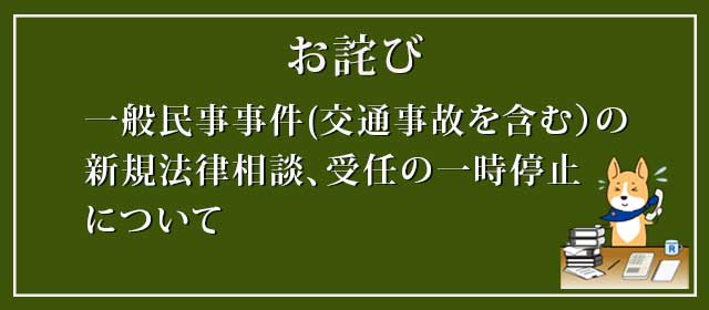 私たちは交通事故に関する紛争処理と刑事事件を専門的に取り扱う法律事務所です。