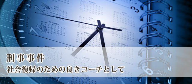 私たちは刑事事件を専門的に取り扱う法律事務所です。