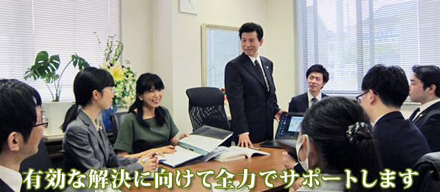 有効な解決に向けて全力でサポートします