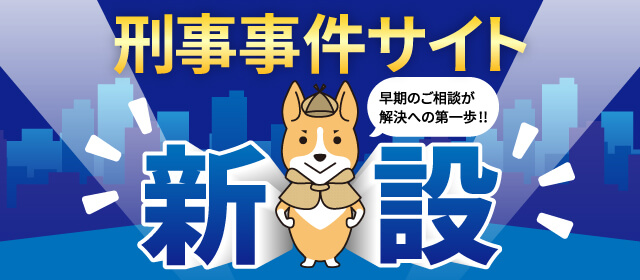 私たちは刑事事件を専門的に取り扱う法律事務所です。