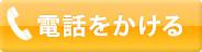 電話をかける:029-849-2425